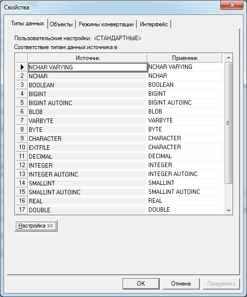 Окно установленного соответствия типов данных в базах данных источнике и приемнике