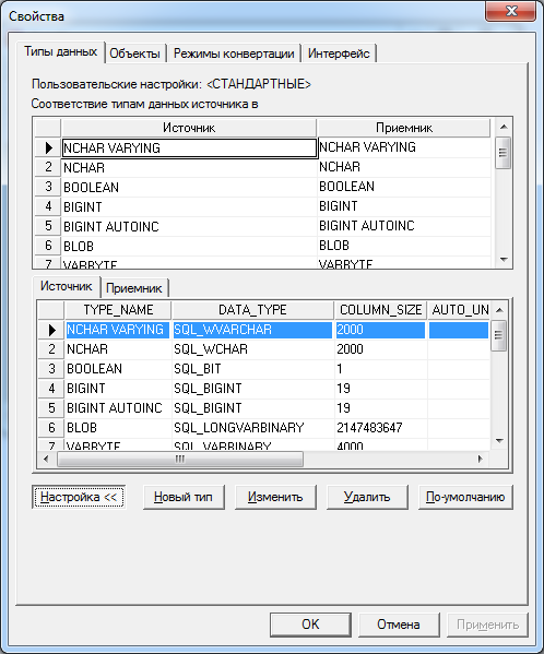 Настройка множеств типов данных базы-источника и базы-приемника