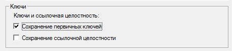 Установка режима переноса ссылочной целостности