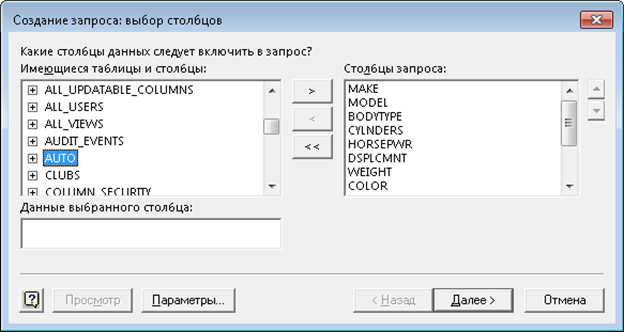 Создание запроса: выбор столбцов