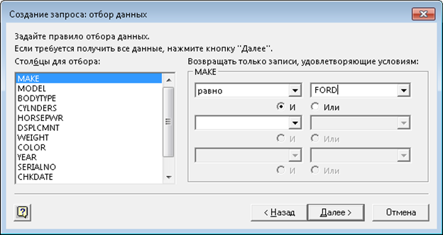 Создание запроса: отбор данных