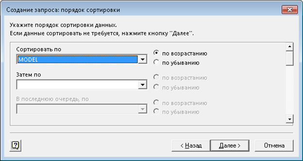 Создание запроса: порядок сортировки