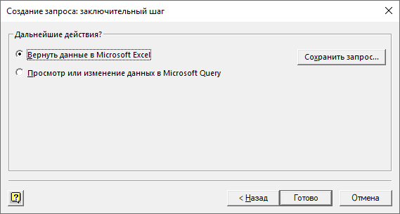 Создание запроса: заключительный шаг