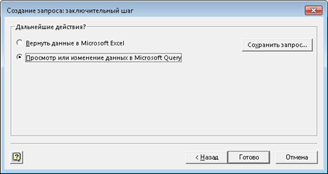 Создание запроса: заключительный шаг