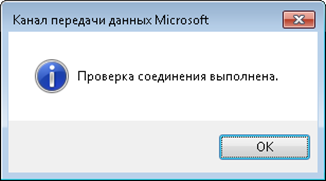 Сообщение об успешной проверке соединения