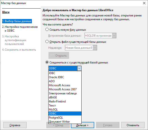 Окно «Добро пожаловать в Мастер баз данных LibreOffice»