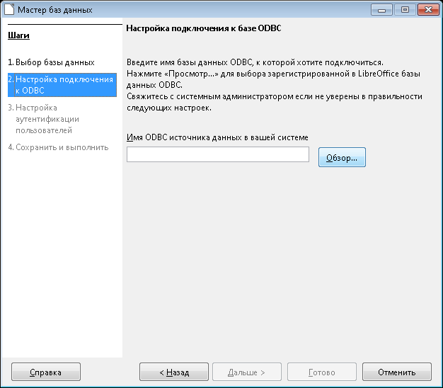 Окно «Настройка подключения к базе ODBC»