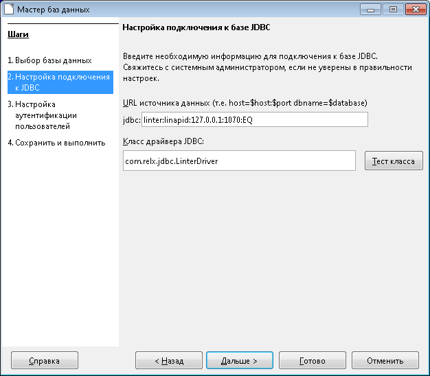 Окно «Настройка подключения к базе данных с помощью JDBC»