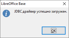 Окно «Успешной загрузки JDBC драйвера»