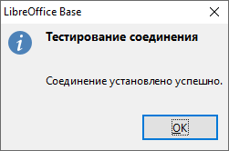 Окно «Тестирование соединения» при работе с JDBC-драйвером