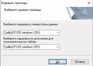 Выбор кодовых страниц