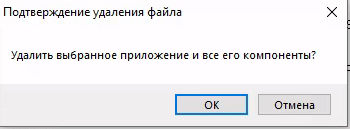 Подтверждение удаления всех компонентов СУБД
