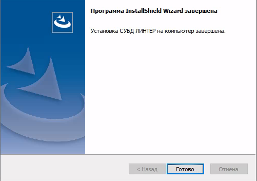 Завершение установки СУБД ЛИНТЕР