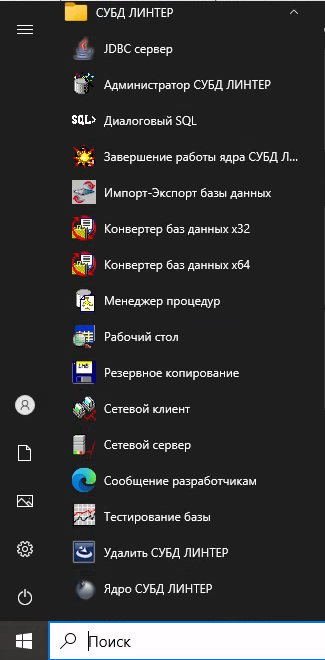 Список установленных на компьютере программных средств СУБД ЛИНТЕР