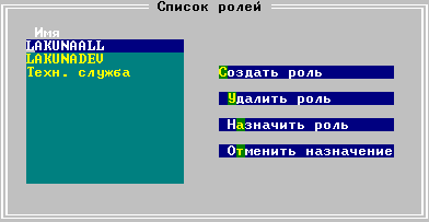 Окно управления ролями