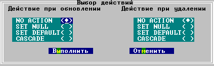 Выбор действия для управления внешним ключом