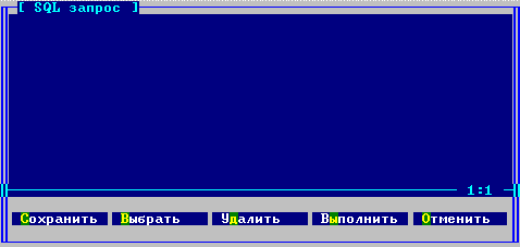 Окно работы с SQL-запросами