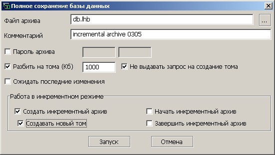Пример очередного инкрементного сохранения