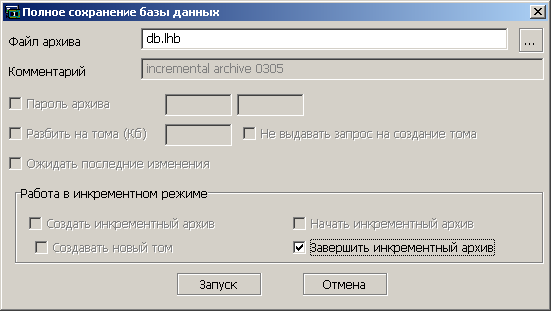 Информация о завершении очередного инкрементного сохранения