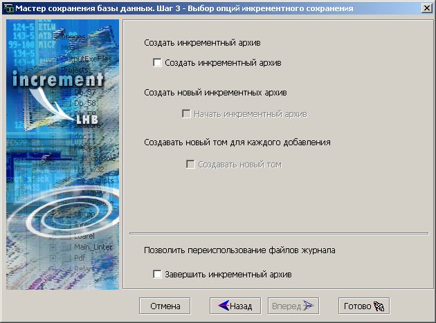 Выбор параметров инкрементного архивирования
