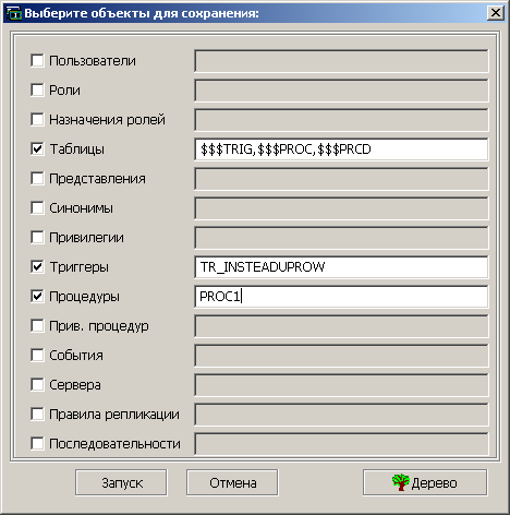 Выбор сохраняемых триггеров и хранимых процедур