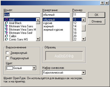 Диалоговое окно выбора шрифта и его параметров