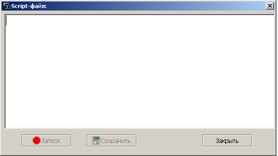 Окно ввода текста файла сценария