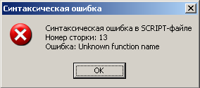 Детализация ошибки в файле сценария