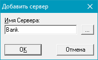 Диалоговое окно добавления сервера