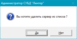 Окно подтверждения удаления сервера