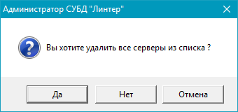 Окно подтверждения удаления всех серверов
