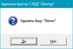 Диалоговое окно подтверждения удаления БД