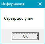 Диалоговое окно успешной проверки доступа