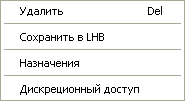 Операции над ролью, доступные в меню