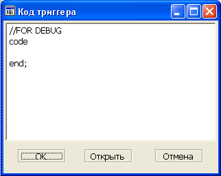 Редактирование кода триггера