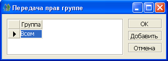 Список групп, которым переданы права