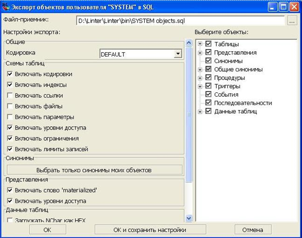 Экспорт объектов пользователя в SQL