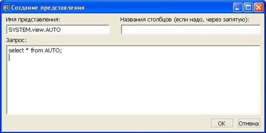 Создание представления по SELECT-запросу