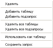 Меню для подзапроса