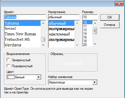 Окно настроек шрифтов