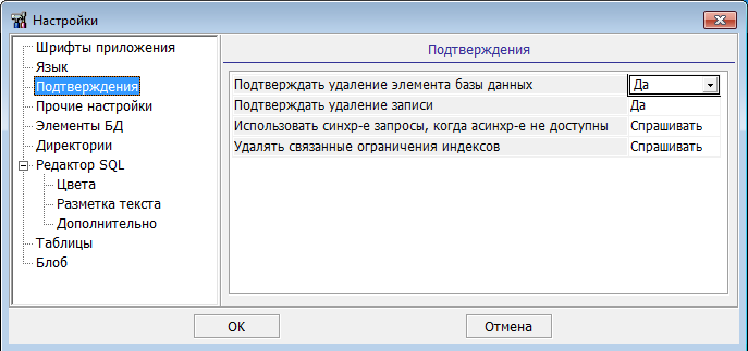 Окно настроек подтверждений
