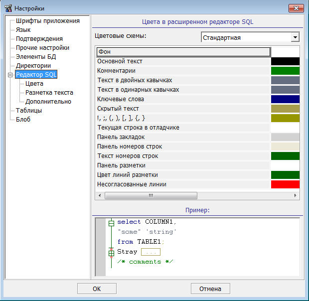 Настройка цветовой схемы «Редактора SQL»
