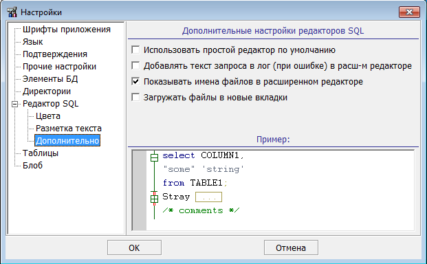 Дополнительные настройки «Редактора SQL»