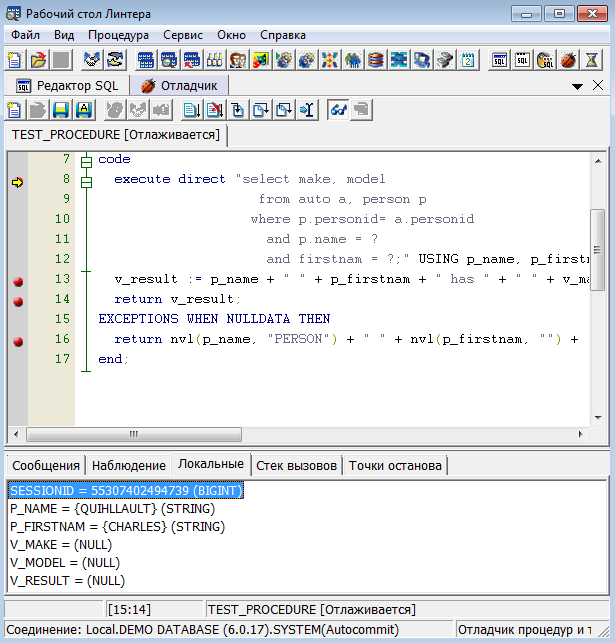Окно отладчика при останове на точке останова, вкладка «Локальные»