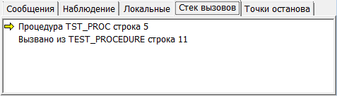 Отладочная информация, вкладка «Стек вызовов»