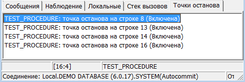 Отладочная информация, вкладка «Точки останова»
