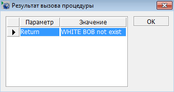 Результат выполнения процедуры
