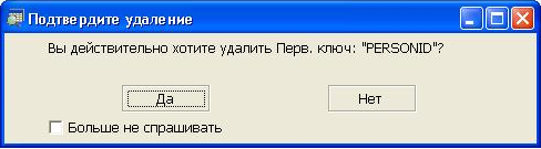 Подтверждение удаления первичного ключа