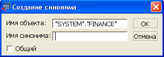 Создание синонима