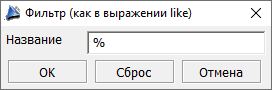 Диалог установки фильтра пользователя или схемы